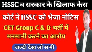 Hssc व हरियाणा सरकार के खिलाफ केस Cet भर्ती में मनमानी का आरोप | cet group d exam update