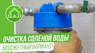 Очистка Соленой Воды из скважины [Обратный Осмос]