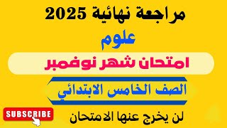 مراجعة نهائية علوم للصف الخامس الابتدائي امتحان شهر نوفمبر الترم الاول 2025 - امتحانات الصف الخامس