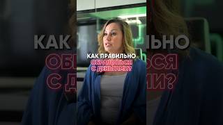 Как правильно обращаться с деньгами?