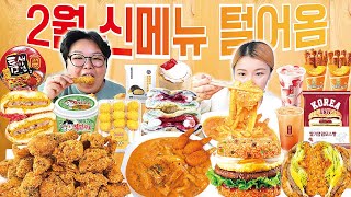 2월 신메뉴 폼 미쳤다!!🫢 전주비빔라이스버거 마라로제떡볶이 크크크치킨 불닭바질크림우동 콘찡어버거 투썸 딸기케이크 앤티앤스 앙버터소금빵 틈새고기짬뽕 고대맘모스빵 황치즈생크림빵