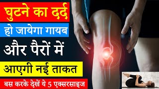 Osteoarthritis घुटनों के लिए व्यायाम | 6 Best Knee Pain Exercises |