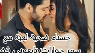 #الجزء الثاني ولاخير من #حسناء #ضحية #لعبة اتمنا تشجيع اشتراك ربي يحفظكم جميعا 😍