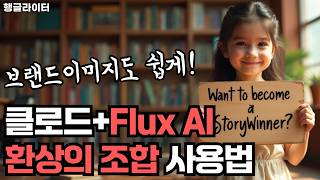 Claude로 기획하고 Flux ai로 그리고! 무료 플럭스ai 쉬운 사용법 (글자가 들어간 카드, 브랜드 이미지 만들 때 좋아요)