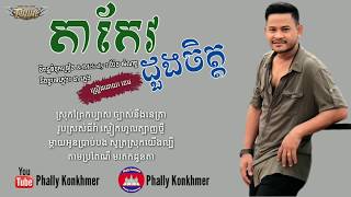 តាកែវដួងចិត្ត -​ ខេម​ [Lyric Audio], Takeo doung jit - Khem, Khem New song 2018