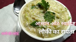 Lauki ka Raita | लौकी का रायता| सिर्फ 6 मिनट में |