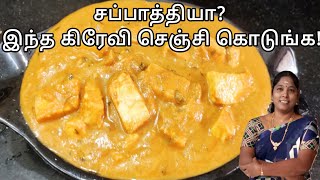 சப்பாத்தியா? இந்த கிரேவி செஞ்சி கொடுங்க! | பன்னீர் பட்டர் மசாலா கிரேவி