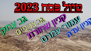 3 ימים בשטח מקניון עדה עד אילת