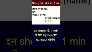 print name 10 times in python in hindi #viralshorts #bintuharwani #whileloop #pythontutorialinhindi