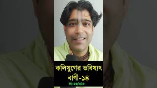 কলিযুগের ভবিষ্যৎ বাণী-১৪। গৌর গোপাল গোস্বামী। 4 September 2024