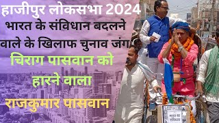 rajkumar paswan Hajipur Lok sabha 2024 chirag paswan को दलित के नेता हारने के लिए आ Hajipur news