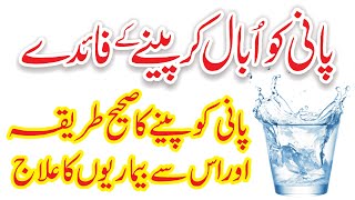 Garam pani k Fayde ! گرم پانی پینے کے فوائد ! Benefit of Drinking Boiled Water