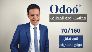 70 - تقرير تحليل فواتير المشتريات | كورس محاسب اودو المحترف