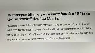 Muzaffarpur bariya bus terminal 15 month m bnkr hoga tyar,137.59 crore ki lagt se bnega bus terminal