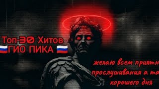 В машину и для кайфа Топ-30 Хитов В 2024 году🇷🇺(ГИО ПИКА)🇷🇺