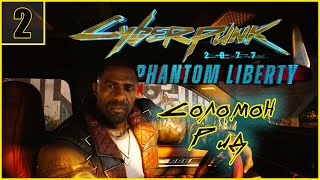 2. Соломон Рид. Агент ФРУ \ Cyberpunk 2077: Phantom Liberty  #cyberpunk2077 #cyberpunk