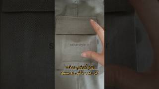 Sewing pocket pocket #tailoring #short #style #shortsvideo #saharstyle