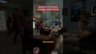 дэдпул и новый напарник #дэдпул #росомаха #дэдпул3 #нарусском #дэдпулросомаха