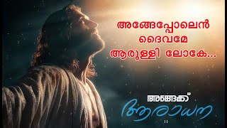 NEW MALAYALAM WORSHIP SONG | ANGEKKU ARADHANA - BRITE ABRAHAM | KEZIAH JAMES | MOSES TITUS