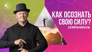 Как Осознать СВОЮ СИЛУ? Алгоритм НейроАтом / Павел Пискарёв #саморазвитие #осознанность #психология