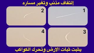 مذنب - ظهور مذنب غريب يغير مساره وهل الارض مسطحة.