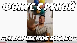 Фокус с рукой