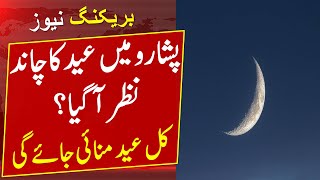 Peshawar Ma Eid Ka Chand Nazar aa gaya .Eid Ka Chaand Nazar Aa gaya.Eid Kab Hogi.