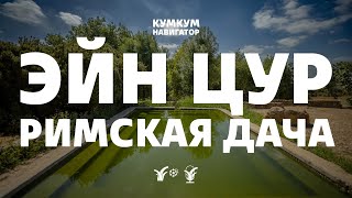 Эйн Цур: римская дача || Кумкум. Навигатор