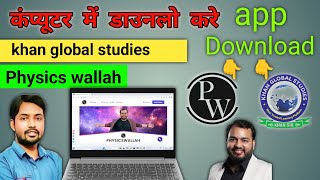 Physics Wallah,app Laptop Me Download Kaise kare Khan global Studies app Computer Me Download kare