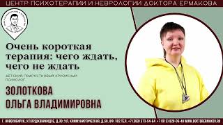 "Очень короткая терапия: чего ждать и не ждать?" Золоткова О.В.