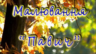 Малювання "Павич"