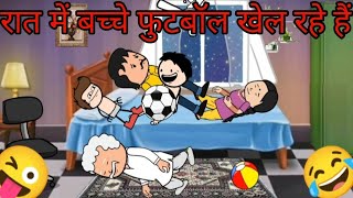 रात में बच्चे फुटबॉल खेल रहे हैं CARTOON FUNNY VIDEO🙏🙏🤣😭😍🥰♥️ #cartoon #funny #comedy #animation