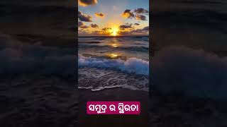 ସୁନ୍ଦରତା ଓ ଭଲଗୁଣ ବାହାରେ ଖୋଜିବା ଅପେକ୍ଷା ନିଜ ଭିତରେ ଖୋଜିବା ବହୁତ ଭଲ♥️  #shorts#viral#puribeach#love♥️