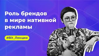 Роль брендов в мире нативной рекламы | Bit.Лекции