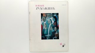 Журнал Юный художник 1988 №12 / Young Artist Magazine 1988 No.12