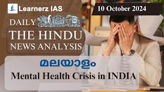 Mental Health Crisis in INDIA | 10 October 2024 | The Hindu News Analysis in Malayalam | UPSC CSE