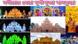 বাদকুল্লার অসাধারণ কটা প্যান্ডেল ও ঠাকুর নদীয়ার সেরা দূর্গাপূজা বাদকুল্লা #banglavlog#durgapuja2022