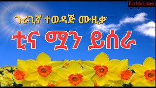 ጉራጊኛ ሙዚቃ/ደምሴ ተካ/ቲና ሟን ይሰራ/Best Guragigna Music/Demise Teka/Tina Muan Yisera/Gurage