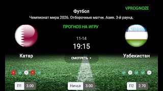 ❌ ❌ ❌Уверенная сборная. Катар -  Узбекистан. Прогноз и ставка. 14 ноября 2024