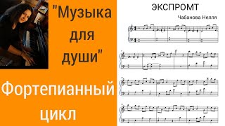 Авторская инструментальная музыка. Фортепианный цикл. Чабанова Нелля «Экспромт»