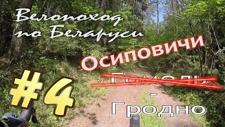 Велопоход на циклокроссе. Осиповичи-Гродно. Часть 4 (Несвиж, Барановичи, Слоним)