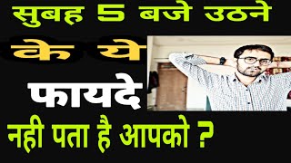 #Motivationalvedio #STORY
सुबह उठने के फायदे । मोटिवेशनल vedio । Motivational Vedio For Student ।