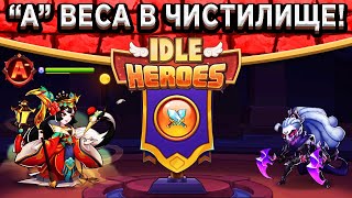 🔥Idle Heroes🔥 ТЕСТ НОВОЙ СЛОЖНОСТИ В ЯМЕ - ЧИСТИЛИЩЕ! ВЕСА "А" РАНГА С ЛЮТЫМИ НАВЫКАМИ