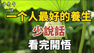 一個人最好養生：少說話，看完開悟！【中老年心語】#養老 #幸福#人生 #晚年幸福 #深夜#讀書 #養生 #佛 #為人處世#哲理