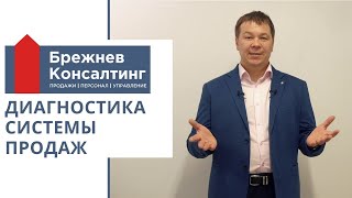 Диагностика системы продаж от Брежнев Консалтинг