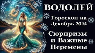 ВОДОЛЕЙ ДЕКАБРЬ - Сюрпризы и Важные Перемены┃#гороскоп #водолей #декабрь #2024 #удача #успех #любовь