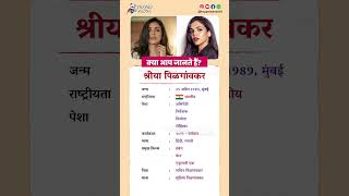 श्रीया पिळगांवकर बायोग्राफी / Shriya Pilgaonkar biography in Hindi #biography #viral #shorts