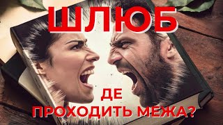 Шлюб. Де проходить межа? | Вперше українською | Аудіокнига | Генрі Клауд і Джон Таунсенд