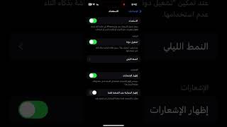 الوضع الليلي في#الآيفون الاستعداد ios 17