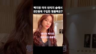 백지영 미국 빈티지 숍에서 5만원 주고 구입한 샤넬백 뭐길래 #샤넬백 #에르메스천가방 #셀린느쇼퍼백 #고야드 #보테가베네타 #shorts